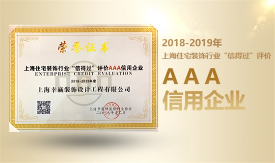 2018-2019年“信得過”AAA信用企業