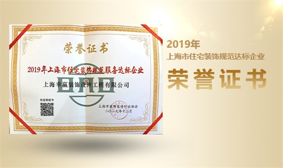 2019年上海市住宅裝飾規范達標企業