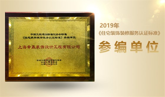 2019年上海住宅裝飾裝修服務認證