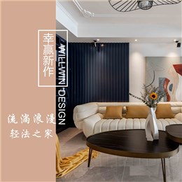 精致暖宅輕法風，馥郁溫潤，靜享浪漫！