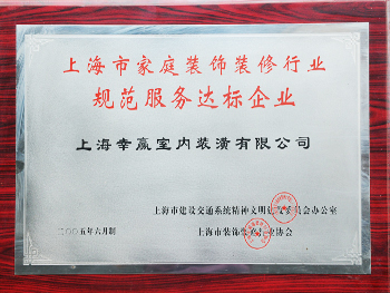 上海市家庭裝飾裝修行業規范服務達標企業