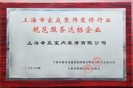 上海市家庭裝飾裝修行業規范服務達標企業