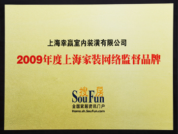 2009上海家裝網絡監督品牌