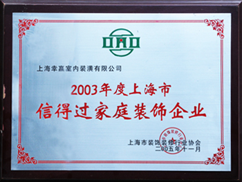 2003年度上海市信得過家庭裝飾企業