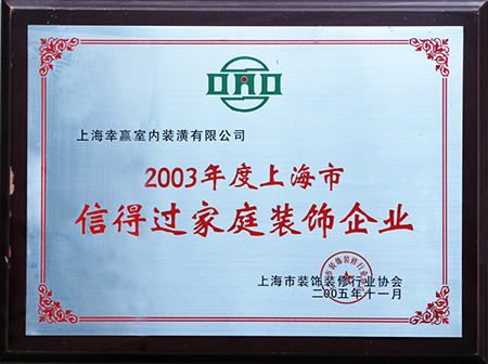 2003年度上海市信得過家庭裝飾企業