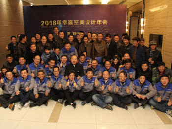 2018幸贏空間設計年會