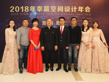 2018幸贏空間設計年會