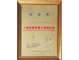 上海家庭裝潢三星級企業