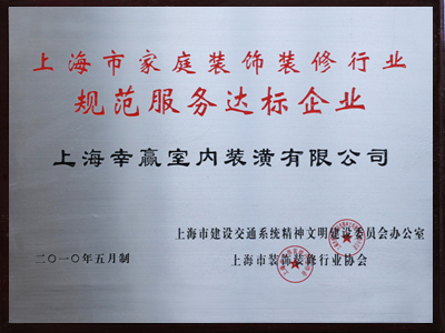 規范服務達標企業