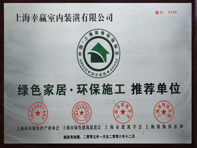 綠色家居環保施工推薦單位