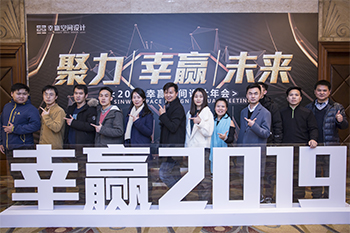 2019年幸贏空間設計年會