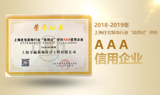 2018-2019年“信得過”AAA信用企業