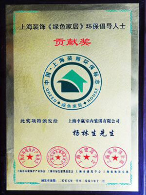 綠色家居環保倡導人士貢獻獎